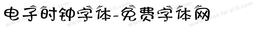 电子时钟字体字体转换