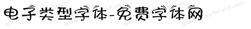 电子类型字体字体转换