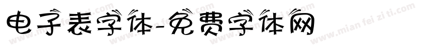 电子表字体字体转换