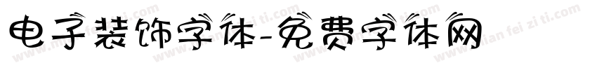 电子装饰字体字体转换