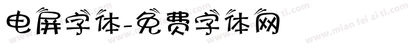 电屏字体字体转换