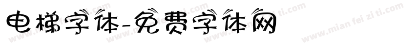 电梯字体字体转换
