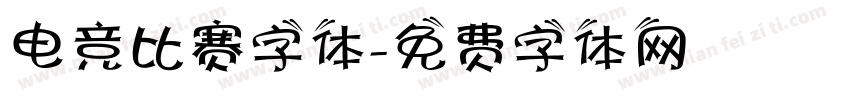 电竞比赛字体字体转换