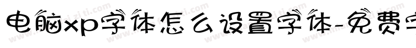 电脑xp字体怎么设置字体字体转换
