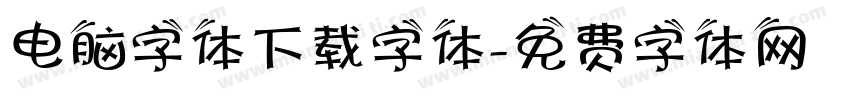 电脑字体下载字体字体转换