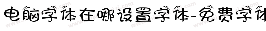 电脑字体在哪设置字体字体转换