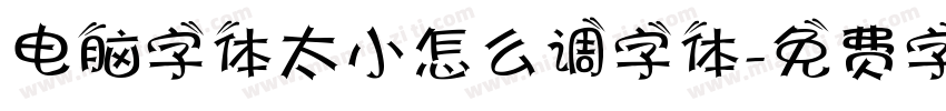 电脑字体太小怎么调字体字体转换