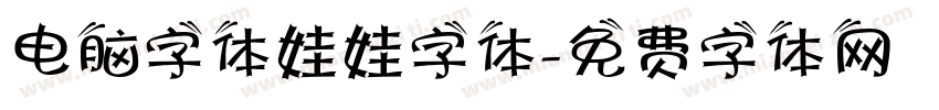 电脑字体娃娃字体字体转换