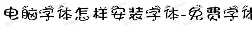 电脑字体怎样安装字体字体转换
