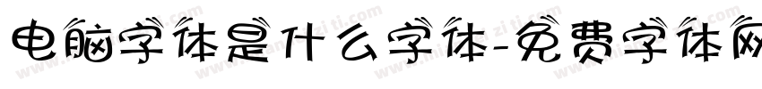 电脑字体是什么字体字体转换