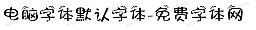 电脑字体默认字体字体转换