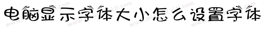 电脑显示字体大小怎么设置字体字体转换