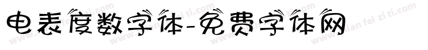电表度数字体字体转换