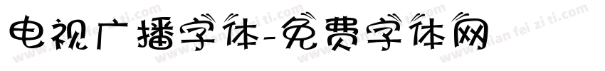 电视广播字体字体转换