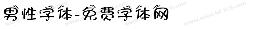 男性字体字体转换