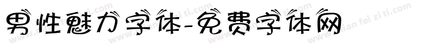 男性魅力字体字体转换