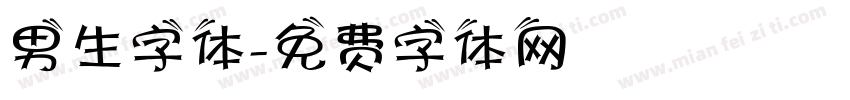 男生字体字体转换