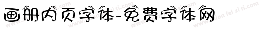 画册内页字体字体转换