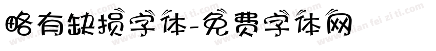 略有缺损字体字体转换