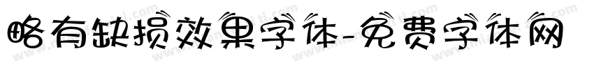 略有缺损效果字体字体转换