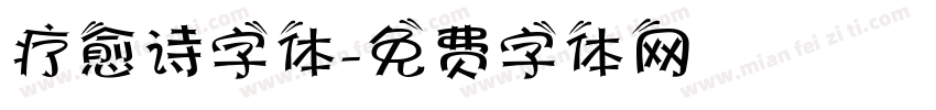 疗愈诗字体字体转换