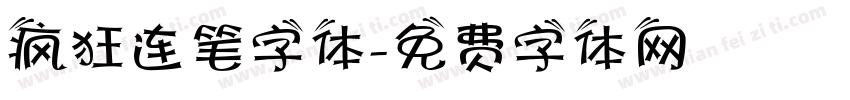 疯狂连笔字体字体转换