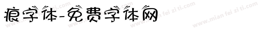 痕字体字体转换