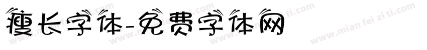 瘦长字体字体转换
