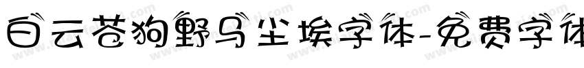 白云苍狗野马尘埃字体字体转换