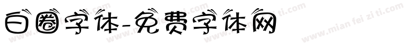 白圈字体字体转换