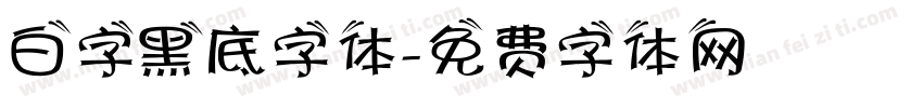 白字黑底字体字体转换