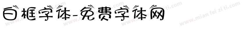 白框字体字体转换