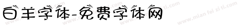 白羊字体字体转换