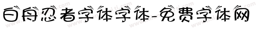 白舟忍者字体字体字体转换