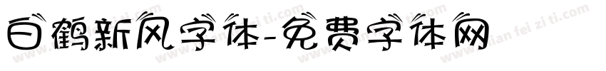 白鹤新风字体字体转换