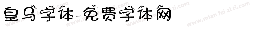 皇马字体字体转换