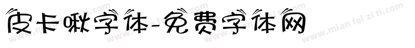 皮卡啾字体字体转换