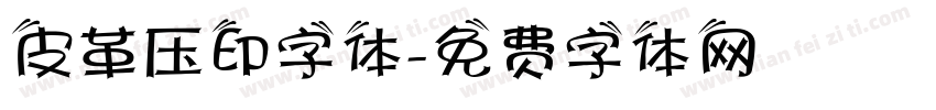 皮革压印字体字体转换