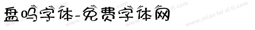 盘吗字体字体转换
