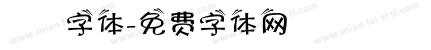 監獄字体字体转换