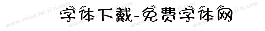 監獄體字体下戴字体转换