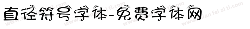 直径符号字体字体转换