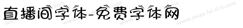 直播间字体字体转换