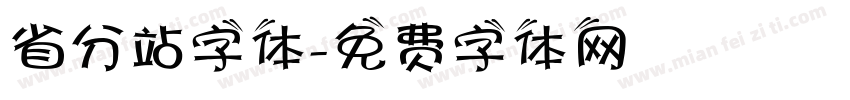 省分站字体字体转换