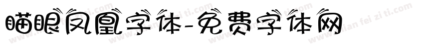 瞄眼凤凰字体字体转换