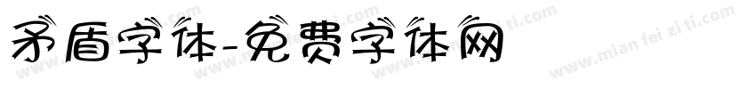 矛盾字体字体转换