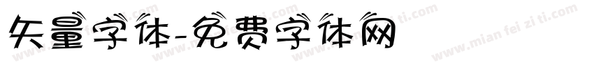 矢量字体字体转换