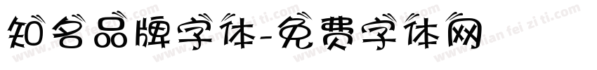 知名品牌字体字体转换