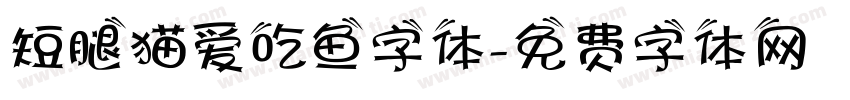 短腿猫爱吃鱼字体字体转换
