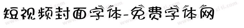 短视频封面字体字体转换